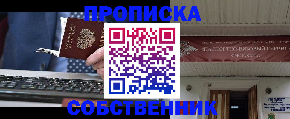 временная регистрация собственник в Саянске