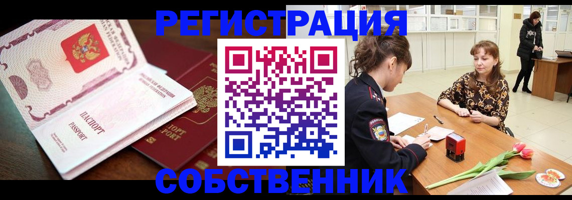временная регистрация собственник в Саянске